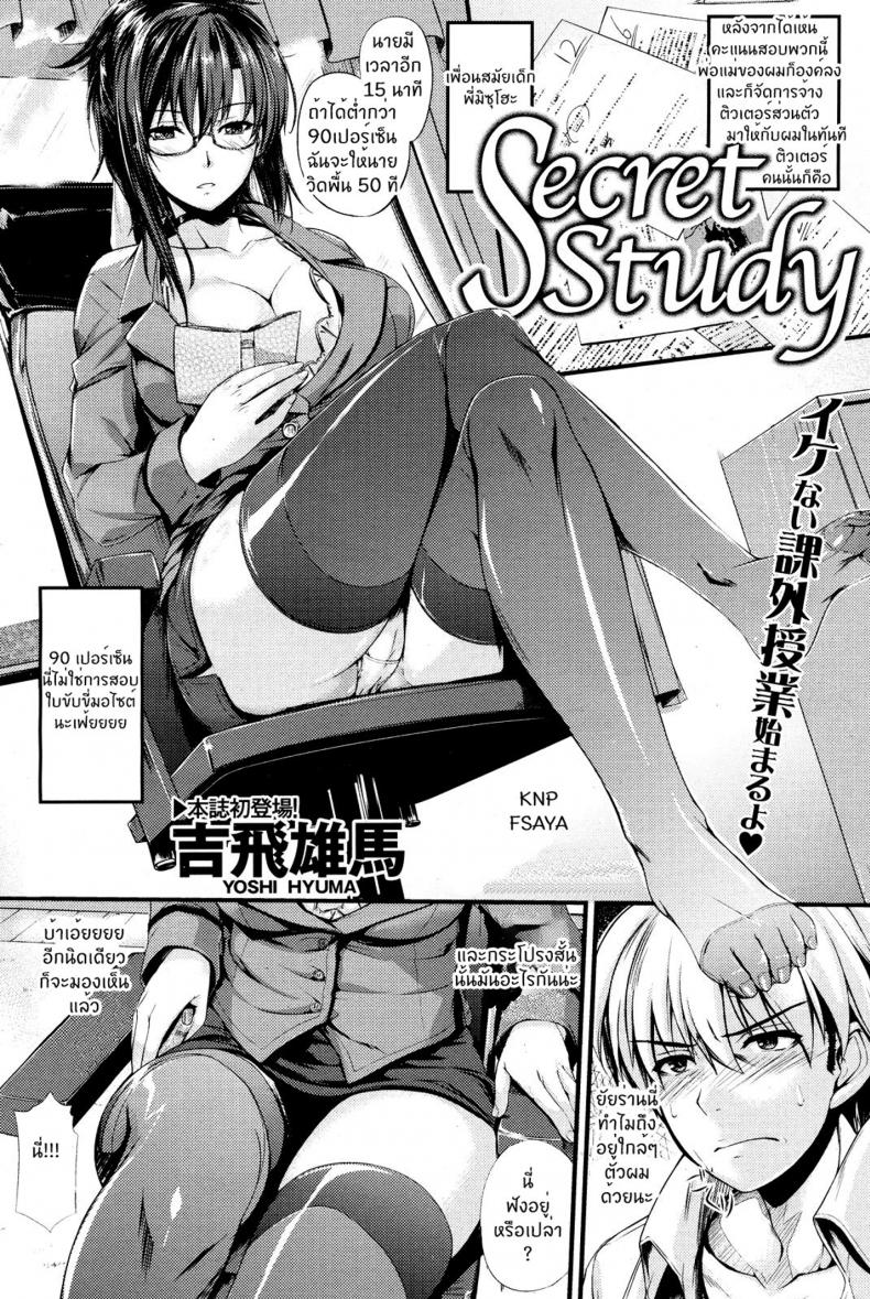 à¸šà¸—à¹€à¸£à¸µà¸¢à¸™à¸¥à¸±à¸š à¸ˆà¸±à¸šà¹à¸à¹‰à¸œà¹‰à¸² [Yoshi Hyuuma] Secret Study