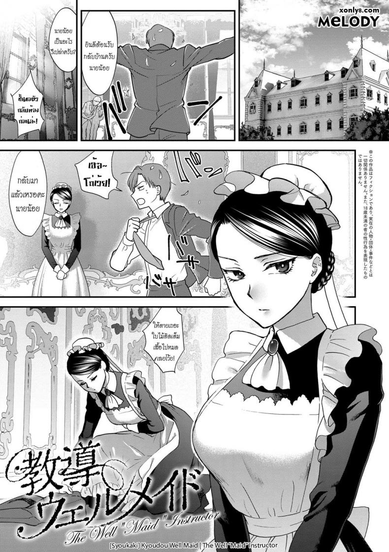 บทเรียนสุภาพบุรุษ [Syoukaki] Kyoudou Well Maid