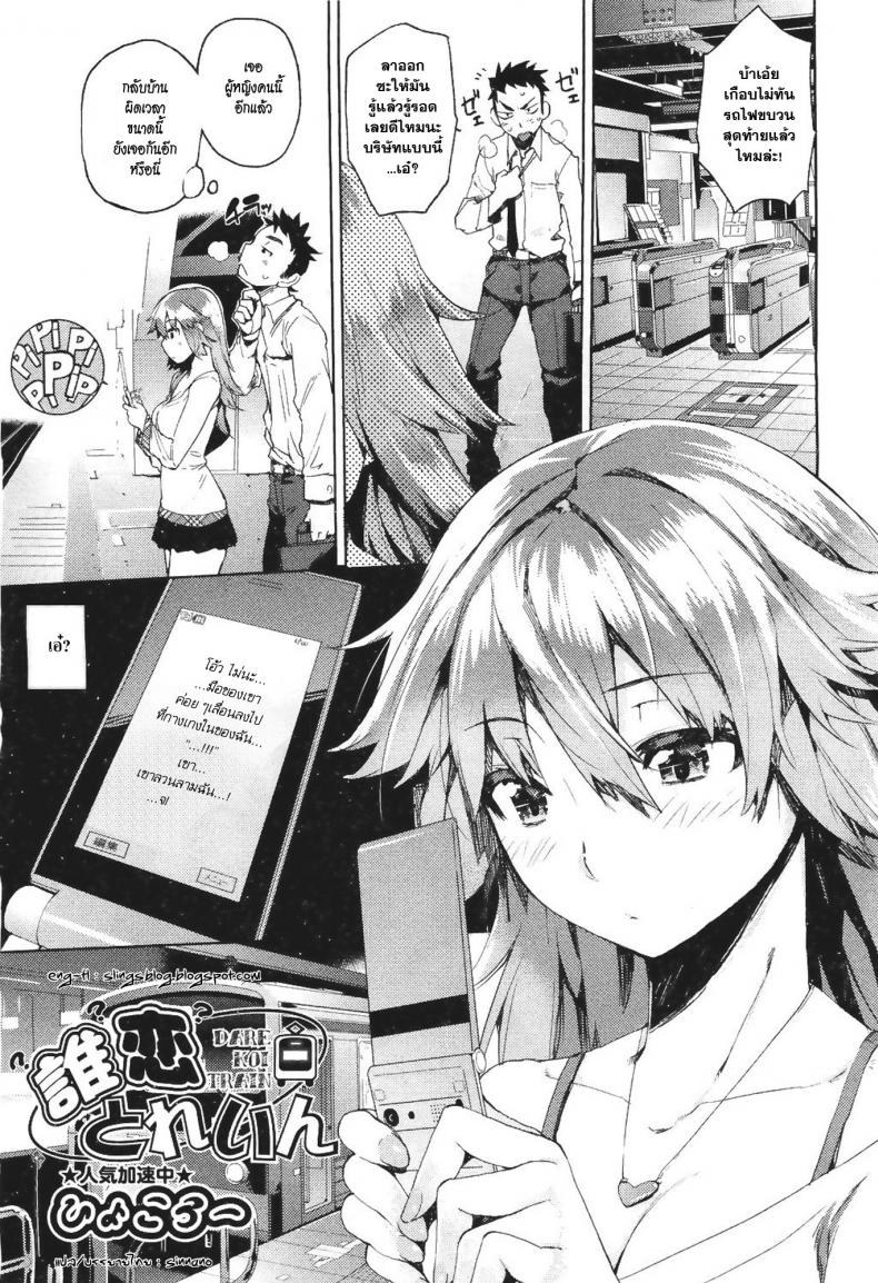à¸šà¸™à¸£à¸–à¹„à¸Ÿà¸à¹‡à¹„à¸¡à¹ˆà¹€à¸§à¹‰à¸™ [Hyocorou] Dare Koi Train | Who's Riding the Love Train?