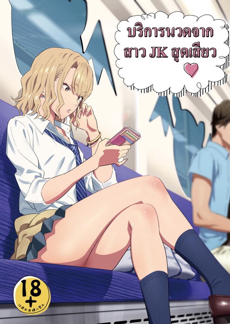 à¸šà¸£à¸´à¸à¸²à¸£à¸™à¸§à¸”à¸ˆà¸²à¸à¸ªà¸²à¸§ JK à¸ªà¸¸à¸”à¹€à¸ªà¸µà¸¢à¸§ [Hito no Fundoshi (Yukiyoshi Mamizu)] EXCITING REFLEXOLOGY [English] [Digital]
