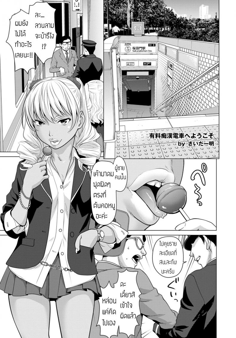 บริการรถไฟ จ่ายเพื่อลวนลาม [Saida kazuaki] Yuuryouchikandensha e Youkoso