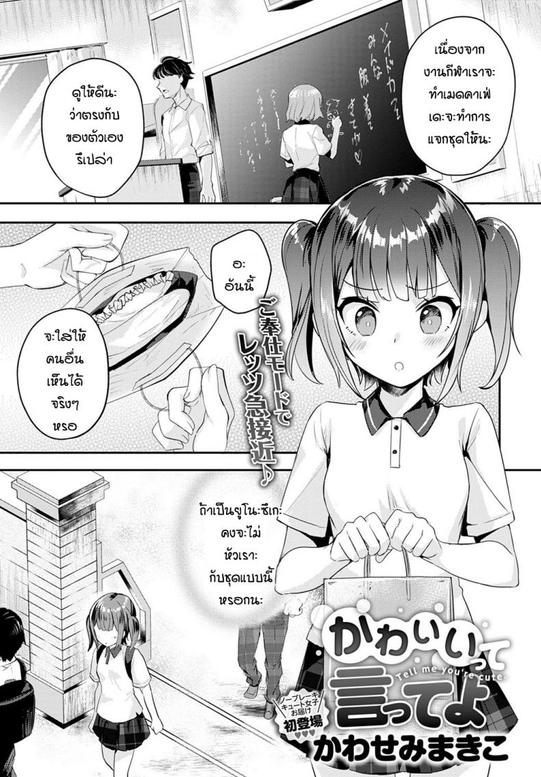 à¸šà¸­à¸à¸§à¹ˆà¸²à¸‰à¸±à¸™à¸™à¹ˆà¸²à¸£à¸±à¸à¸—à¸µà¸ªà¸´ [Kawasemi makiko] Tell me you're cute