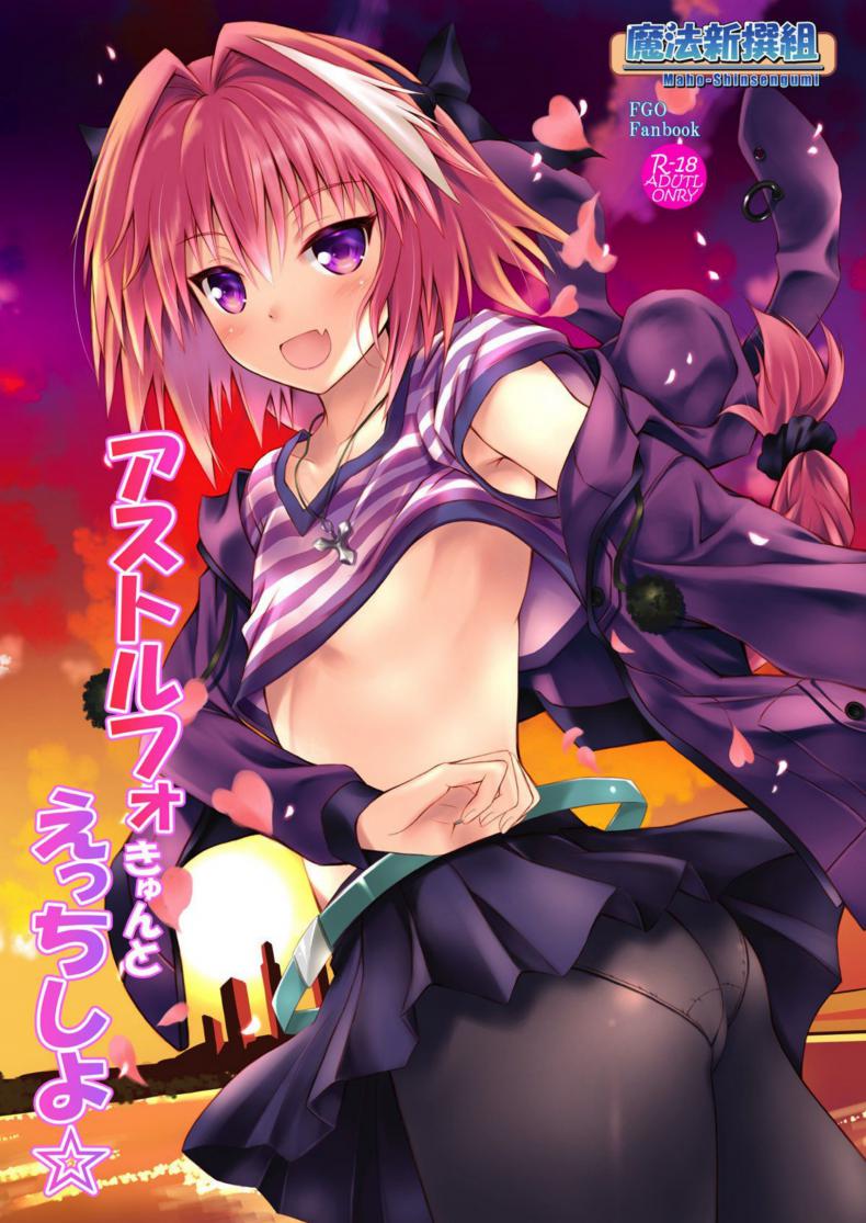 à¸šà¸­à¸à¹ƒà¸«à¹‰à¸«à¸¢à¸¸à¸” à¹„à¸¡à¹ˆà¹ƒà¸Šà¹ˆà¹ƒà¸«à¹‰à¸ªà¸¸à¸” (C93) [Maho-Shinsengumi (Kouzuki Ichika)] Astolfo-kyun to Ecchi shiyoâ˜† | Getting Lewd With Astolfoâ˜†(Fate/Grand Order)