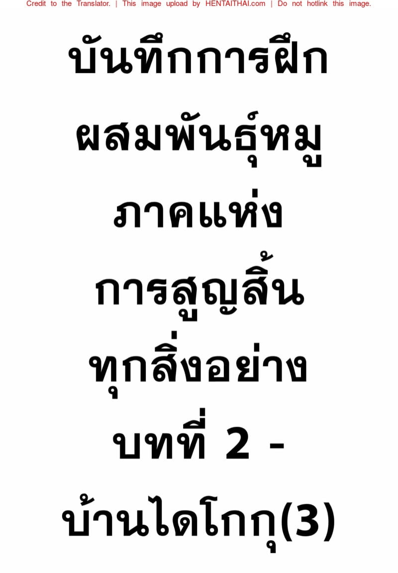 บันทึกการฝึกผสมพันธุ์หมู ภาคแห่งการสูญสิ้นทุกสิ่งอย่าง บทที่ 2 - บ้านไดโกกุ