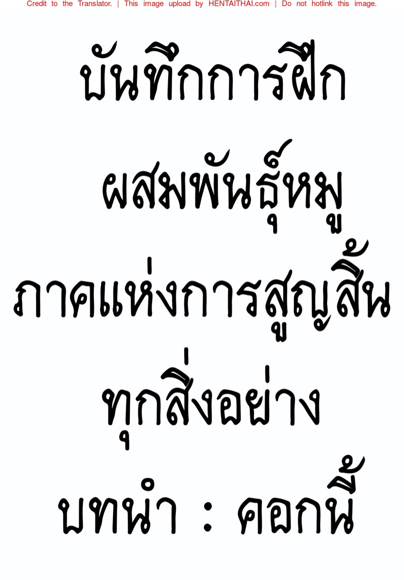 บันทึกการฝึกผสมพันธุ์หมู ภาคแห่งการสูญสิ้นทุกสิ่งอย่าง บทนำ : คอกนี้