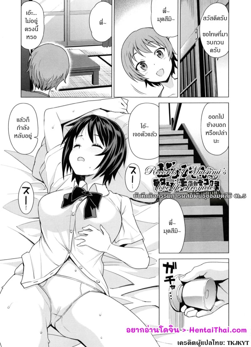 à¸šà¸±à¸™à¸—à¸¶à¸à¸à¸´à¸ˆà¸à¸£à¸£à¸¡à¸à¸²à¸£à¸œà¸ªà¸¡à¸žà¸±à¸™à¸˜à¸¸à¹Œà¸‚à¸­à¸‡à¸¡à¸¸à¸•à¸ªà¸¶à¸¡à¸´ 5