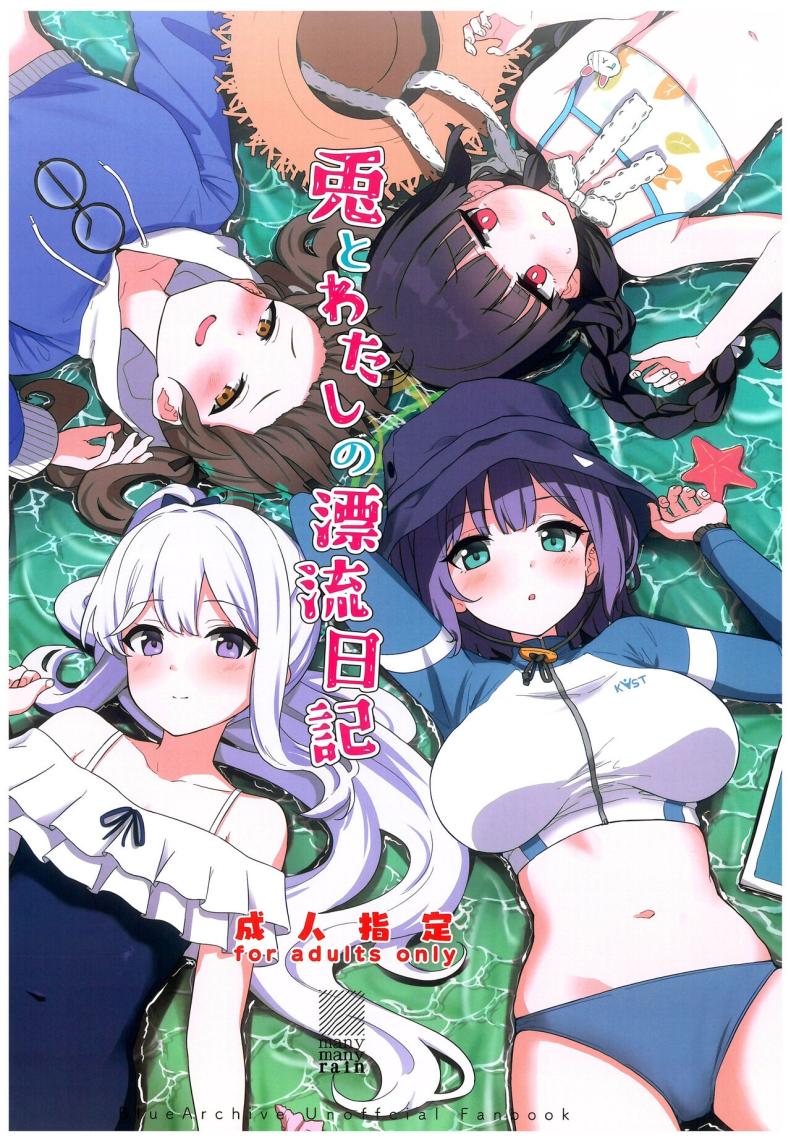 à¸šà¸±à¸™à¸—à¸¶à¸à¸•à¸´à¸”à¹€à¸à¸²à¸°à¸à¸±à¸šà¸à¸£à¸°à¸•à¹ˆà¸²à¸¢ (C103) [manymanyrain (Amagasa Ikuta)] Usagi to Watashi no Hyouryuu Nikki (Blue Archive)