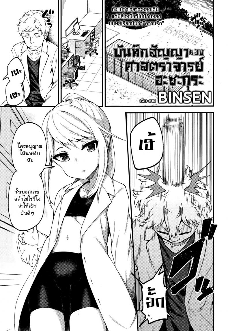 à¸šà¸±à¸™à¸—à¸¶à¸à¸ªà¸±à¸à¸à¸²à¸‚à¸­à¸‡à¸¨à¸²à¸ªà¸•à¸£à¸²à¸ˆà¸²à¸£à¸¢à¹Œ à¸­à¸°à¸‹à¸°à¸à¸¸à¸£à¸° [Binsen] Asakura Hakase no Bibouroku Professor Asakura's Memorandum (Towako Nana)