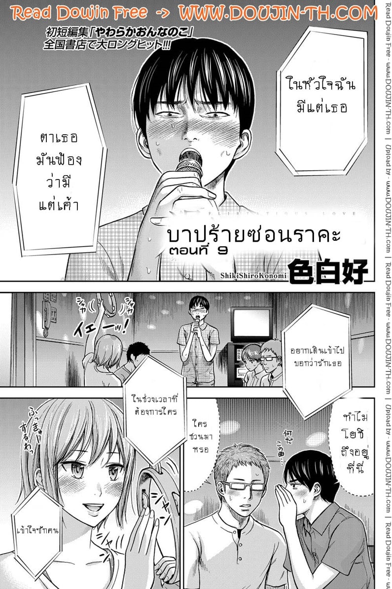 บาปร้ายซ่อนราคะ 9