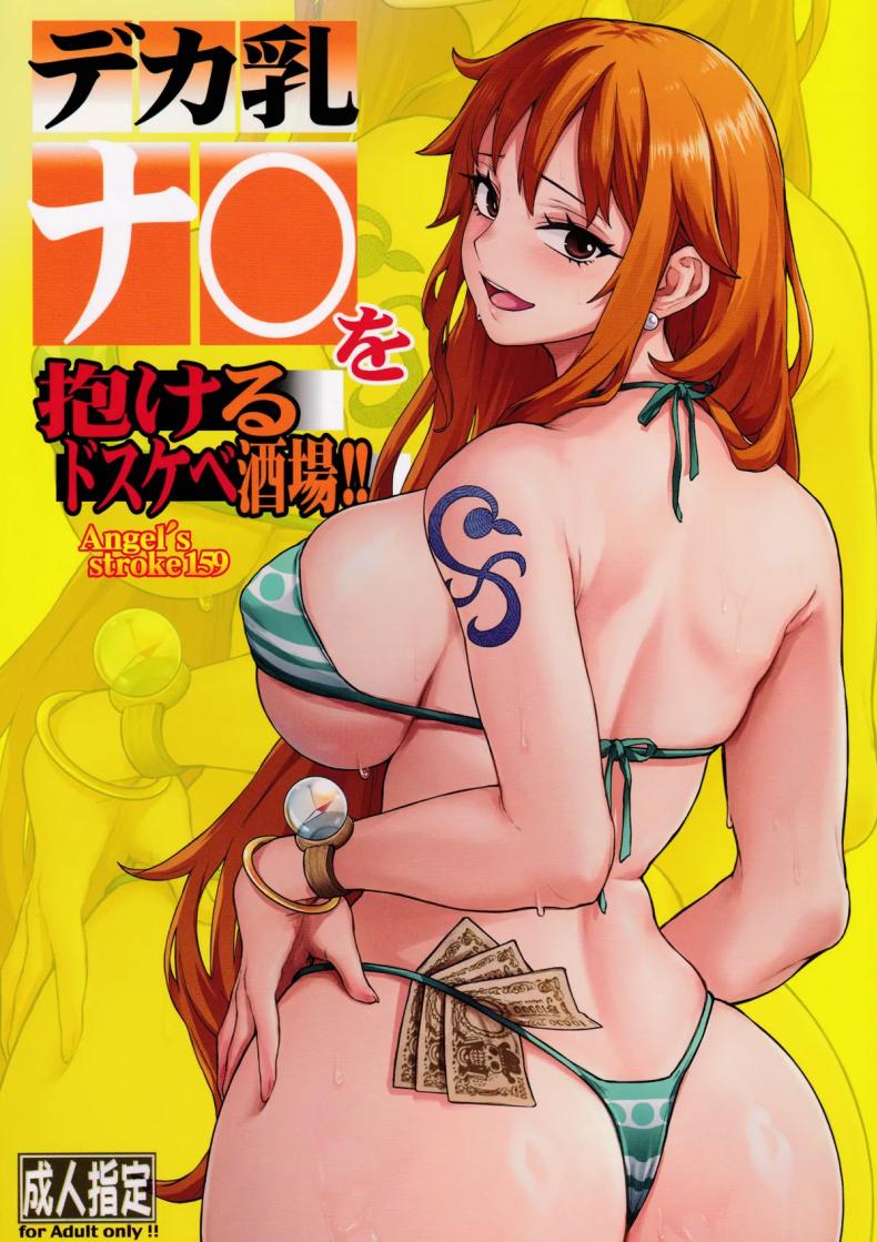 à¸šà¸²à¸£à¹Œà¸—à¸µà¹ˆà¸™à¸²à¸¡à¸´à¸—à¸³à¸‡à¸²à¸™à¸­à¸¢à¸¹à¹ˆ (COMIC1â˜†27) [AXZ (Aosora)] Angel's stroke 159 Deka chichi Nami wo dakeru dosukebe sakaba!!