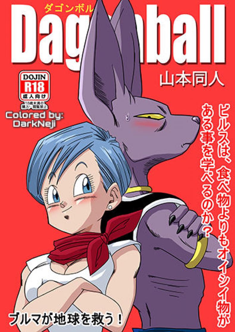 บิลส์ vs บลูม่า [Yamamoto] Bulma ga Chikyuu o Sukuu! (Dragon Ball Super)