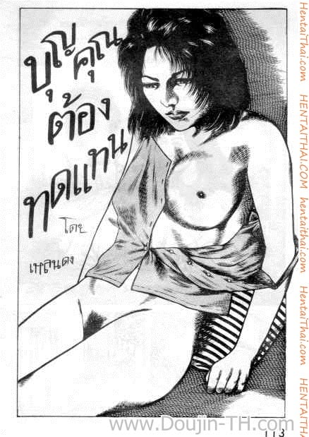 à¸šà¸¸à¸à¸„à¸¸à¸“à¸•à¹‰à¸­à¸‡à¸—à¸”à¹à¸—à¸™