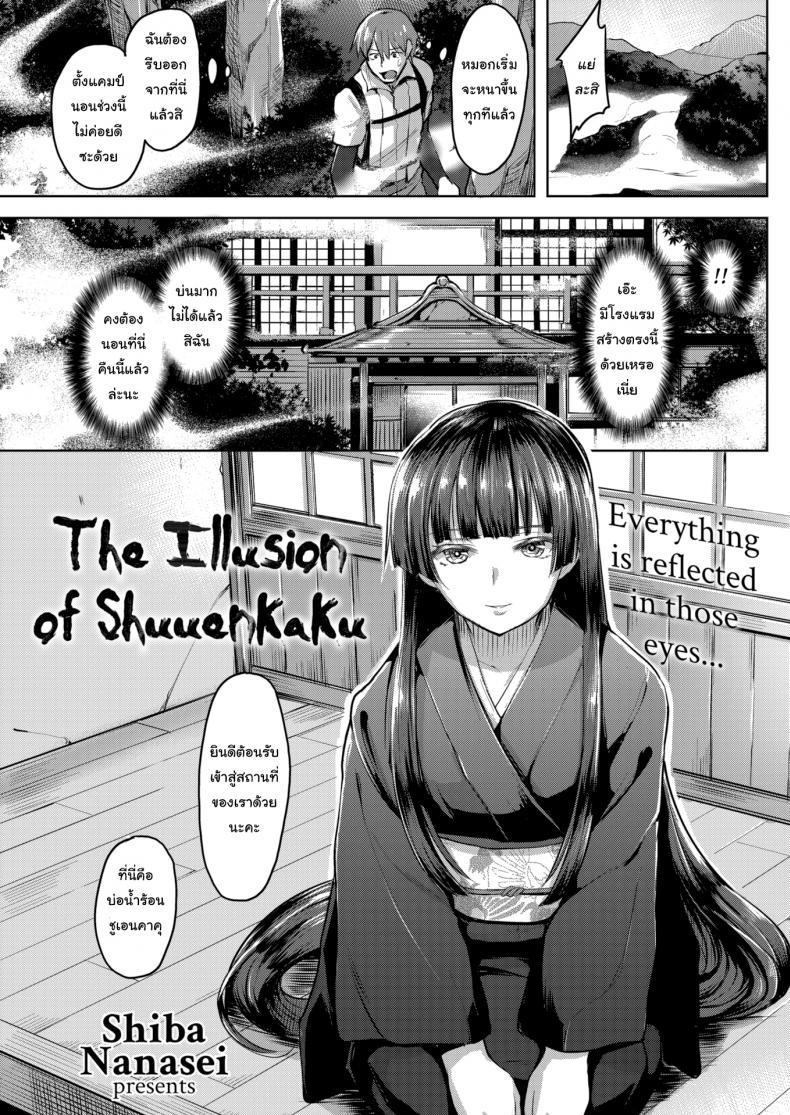 à¸šà¹ˆà¸­à¸™à¹‰à¸³à¸£à¹‰à¸­à¸™à¸ªà¸¹à¹ˆà¸ªà¸§à¸£à¸£à¸„à¹Œ [Shiba Nanasei] The Illusion of Shuuenkaku