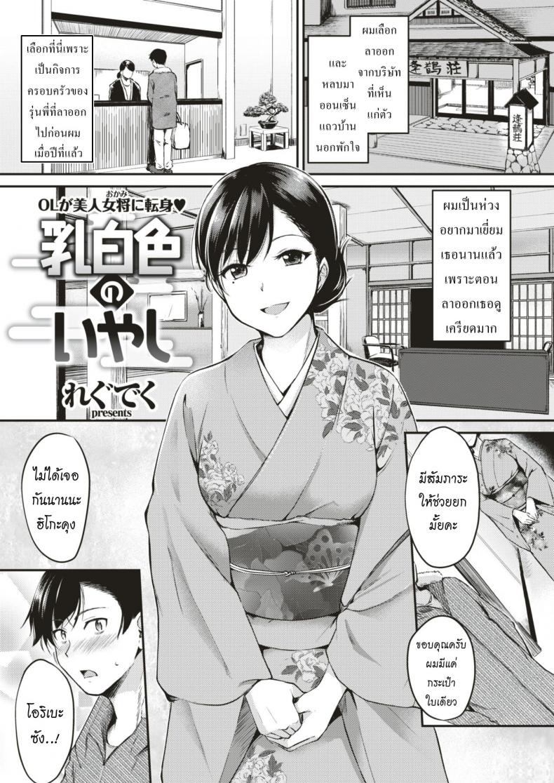 à¸šà¹ˆà¸­à¸™à¹à¹‰à¸²à¸£à¹‰à¸­à¸™à¸žà¸±à¸à¹ƒà¸ˆ [Regdic] Nyuuhakushoku no Iyashi | Milky-White Colored Healing (COMIC Kairakuten BEAST 2018-02)