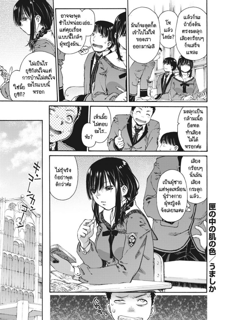 à¸›à¸à¸›à¸´à¸”à¸”à¹‰à¸§à¸¢à¸„à¸§à¸²à¸¡à¸™à¸´à¹ˆà¸‡à¹€à¸‰à¸¢ [Umashika] Hako no naka no hada no iro