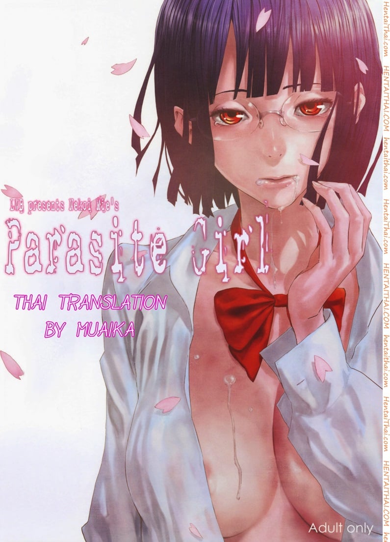 ปรสิตสาว 1