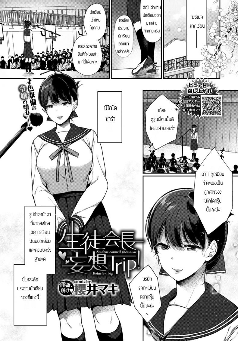 à¸›à¸£à¸°à¸˜à¸²à¸™à¸™à¸±à¸à¹€à¸£à¸µà¸¢à¸™à¸ˆà¸­à¸¡à¸«à¸·à¹ˆà¸™ [Sakurai Maki] Student Council Presiaenl Delusion Trip