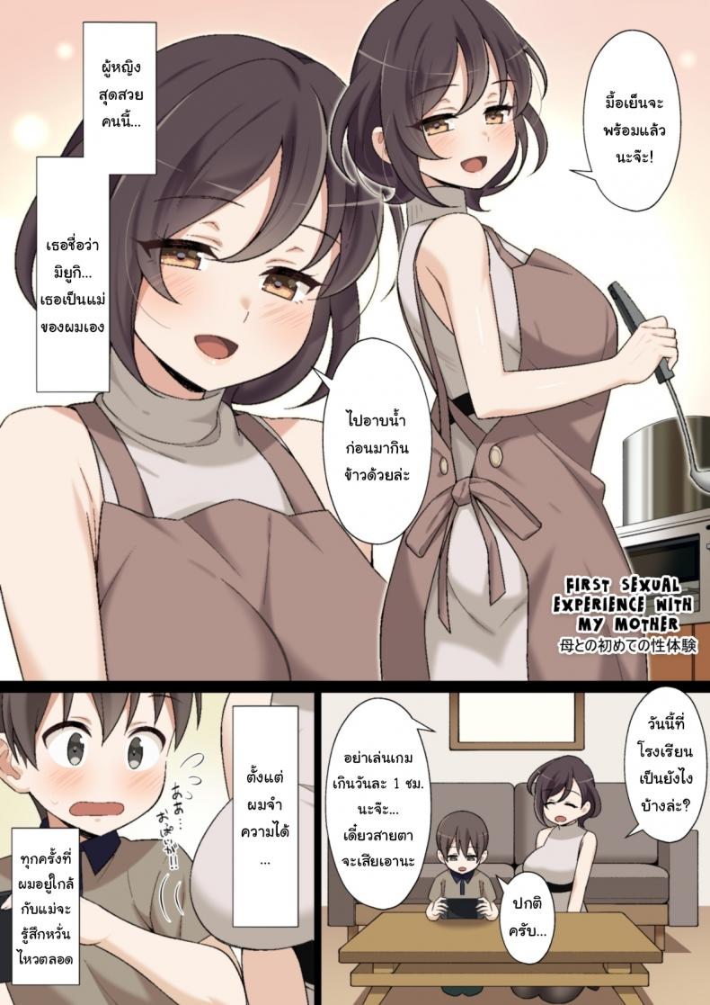 à¸›à¸£à¸°à¸ªà¸šà¸à¸²à¸£à¸“à¹Œà¸„à¸£à¸±à¹‰à¸‡à¹à¸£à¸à¸‚à¸­à¸‡à¸œà¸¡à¸à¸±à¸šà¹à¸¡à¹ˆ  [Nyan Kotatsu (Nyaruko)] My First sexual experience with my mother