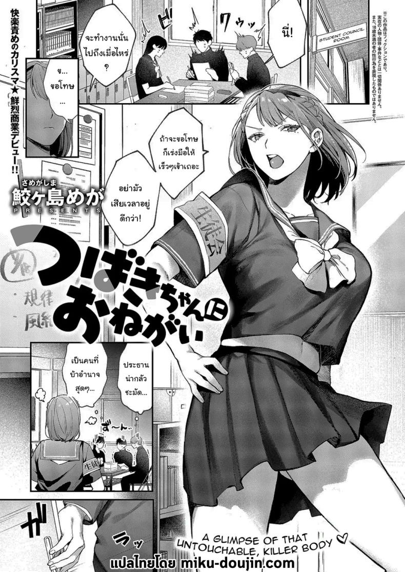 ปราบพยศประธานนักเรียนจอมดุ [Samegashima Mega] Tsubaki-chan ni Onegai