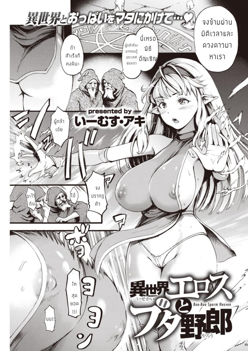 à¸›à¸£à¸²à¸šà¸«à¸¡à¸¹à¸à¸¹à¹‰à¸Šà¸²à¸•à¸´ [E-Musu Aki] Isekai Eros to Buta Yarou