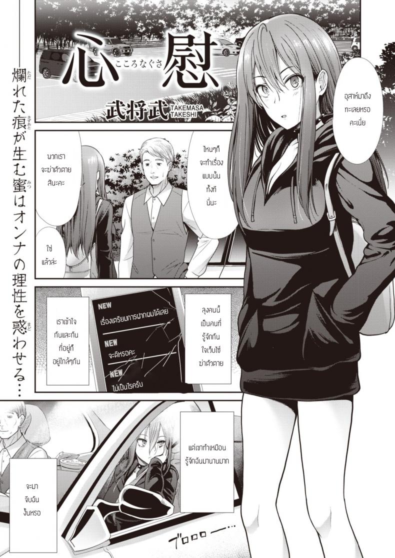 ปลอบใจกัน ฉันกับเธอ [Takemasa takeshi] Kokoronagusa