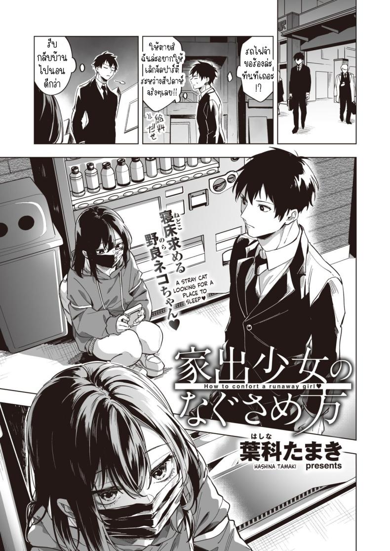 ปลอบใจสาวหนีออกจากบ้าน [Hashina Tamaki] Iede Shoujo no Nagusamekata