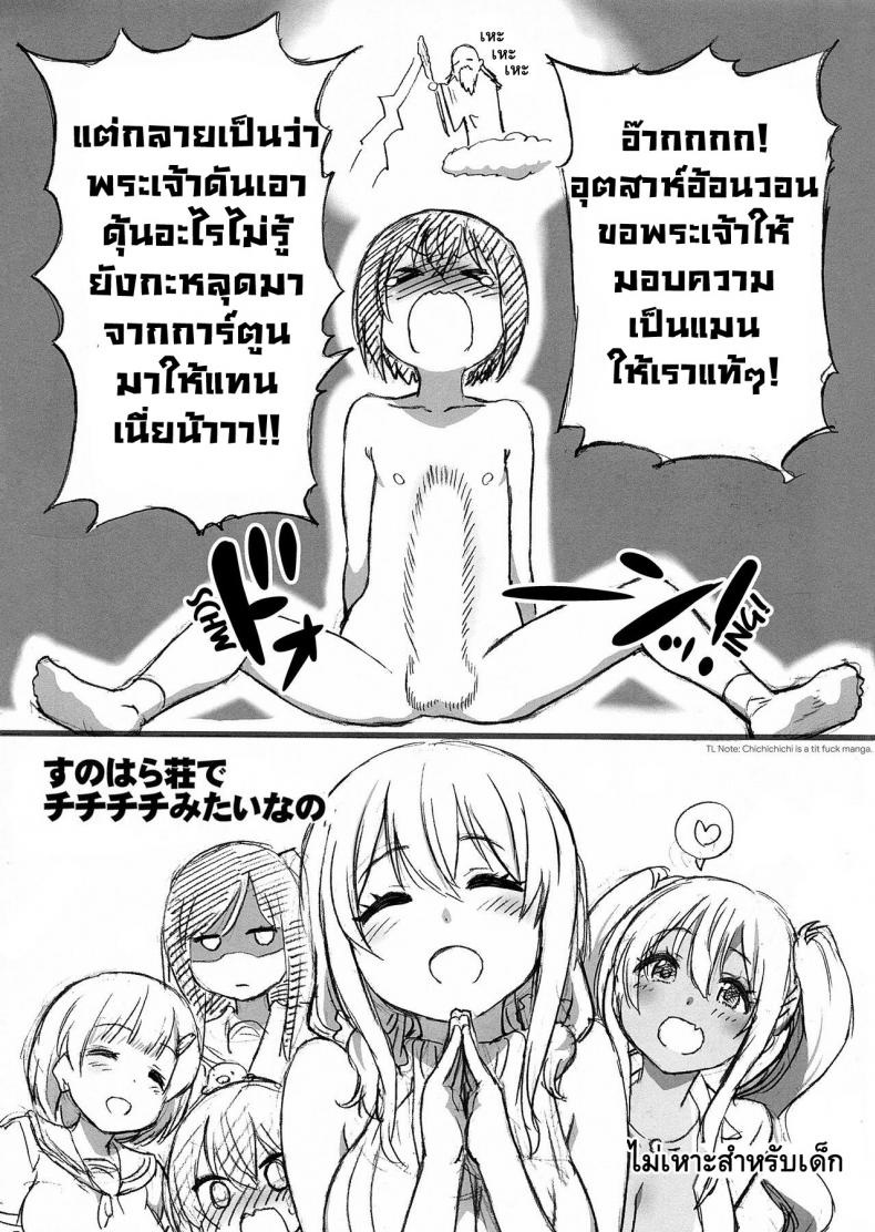 à¸›à¸¥à¸¸à¸à¸„à¸§à¸²à¸¡à¹€à¸›à¹‡à¸™à¸Šà¸²à¸¢à¹ƒà¸™à¸•à¸±à¸§à¸„à¸¸à¸“ (C94) [Okina Keikaku (Shiwasu no Okina)] Sunohara Sou De Chichichichi Mitainano (Sunohara-sou no Kanrinin-san)