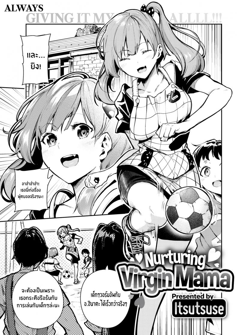 à¸›à¸¥à¸¸à¸à¸„à¸§à¸²à¸¡à¹€à¸›à¹‡à¸™à¹à¸¡à¹ˆ [Itsutsuse] Nurturing Virgin Mama