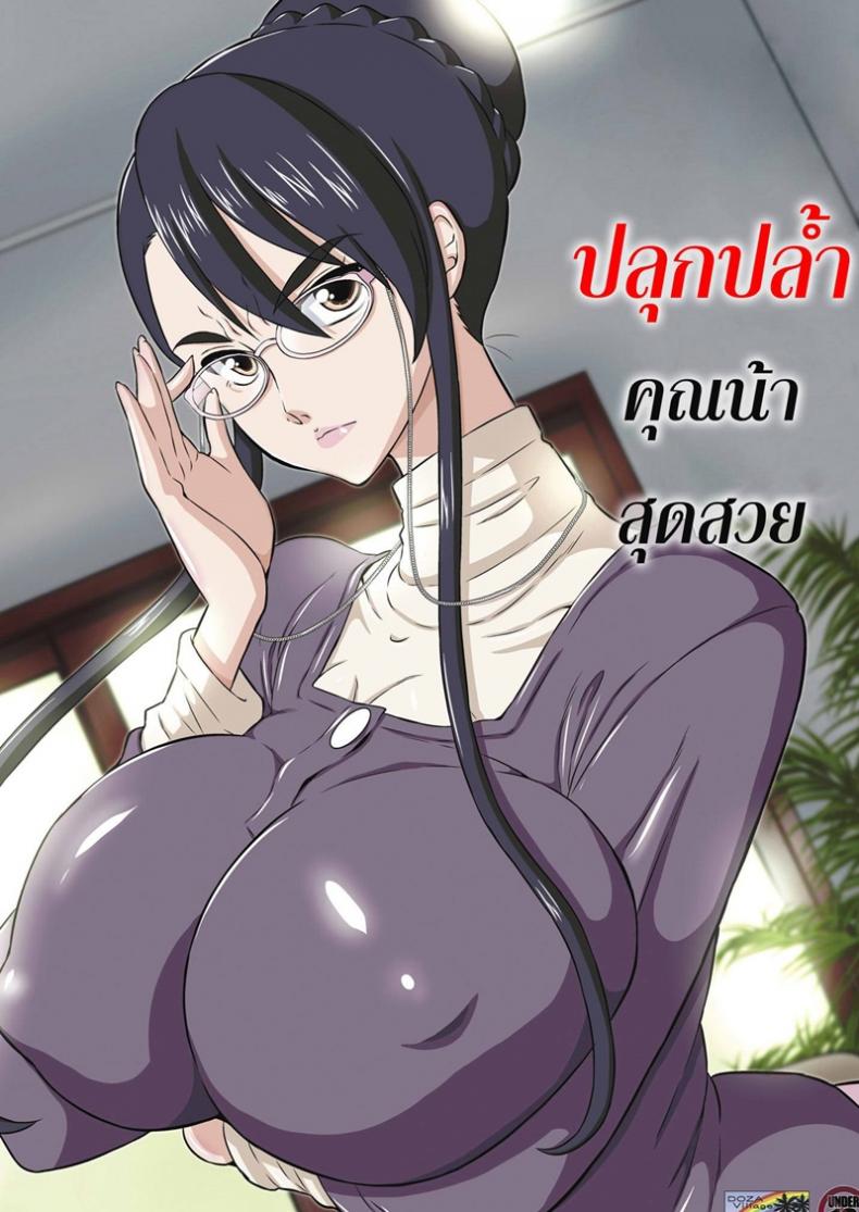 à¸›à¸¥à¸¸à¸à¸›à¸¥à¹‰à¸³à¸„à¸¸à¸“à¸™à¹‰à¸²à¸ªà¸¸à¸”à¸ªà¸§à¸¢ [Dozamura] Aunt Chikako and the Beast-like Nephew