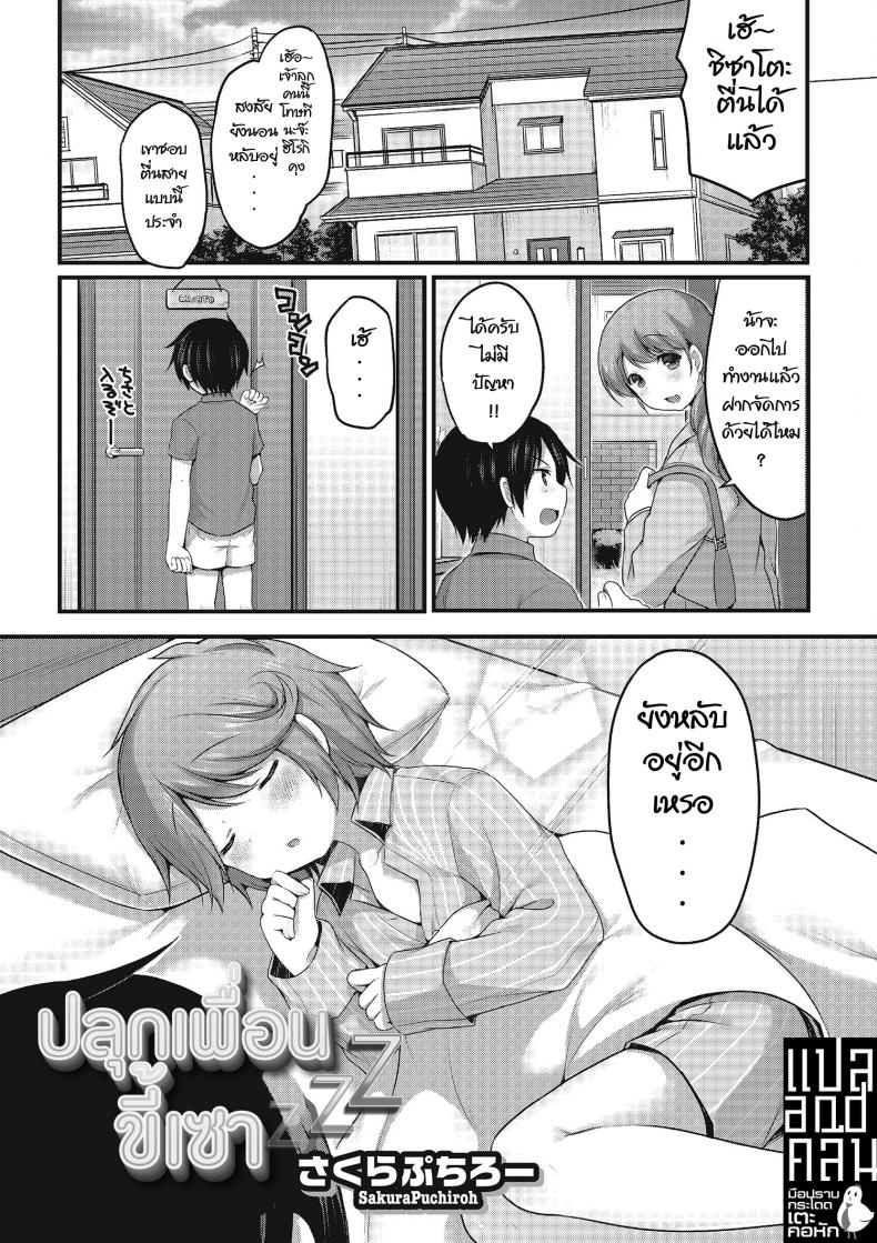 à¸›à¸¥à¸¸à¸à¹€à¸žà¸·à¹ˆà¸­à¸™à¸‚à¸µà¹‰à¹€à¸‹à¸² [Sakura Puchilo] Osananajimi wa Nemuri Hime (Otokonoko HEAVEN Vol. 22)