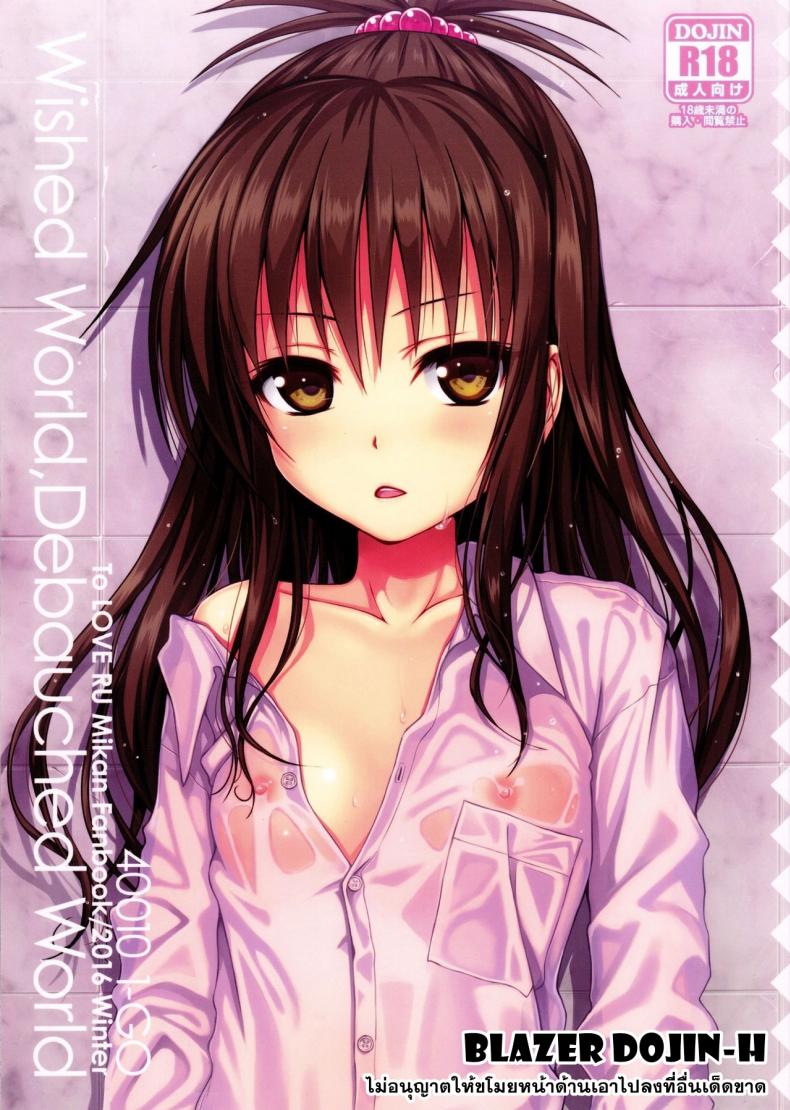 à¸›à¸¥à¸¸à¸à¹„à¸¡à¹ˆà¸•à¸·à¹ˆà¸™ à¸”à¸±à¸™à¸«à¸·à¹ˆà¸™à¹à¸—à¸™ [40010 1-GO (Shimanto Shisakugata)] Wished World,Debauched World