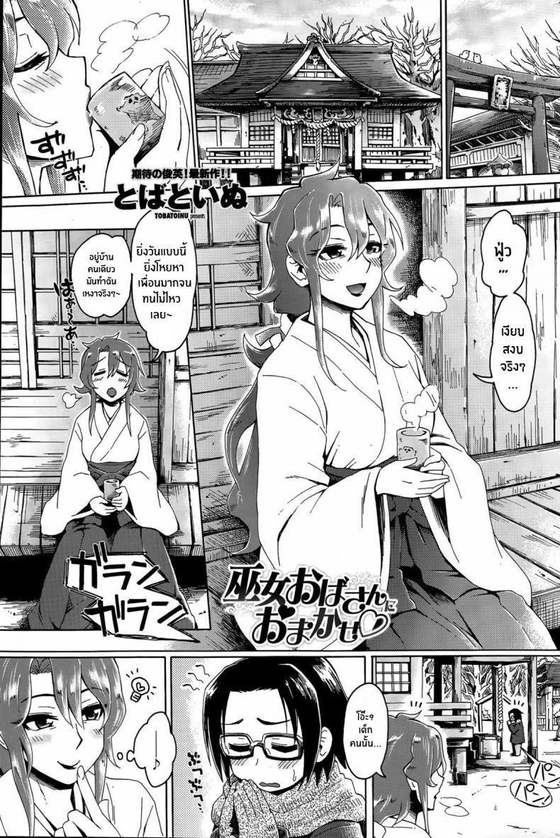 ปล่อยวางให้มิโกะคนนี้จัดการเอง [Tobatoinu] Miko Oba-san ni Omakase ♡