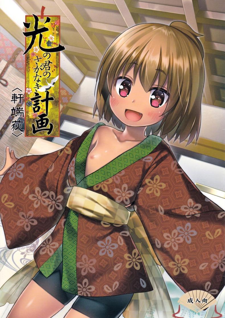 ปล้ำเด็กก่อนเมนส์มา [yukino minato] Hikari no Kimi no Saganaki Keikaku | Lord Hikaru's Cunning Plan (noraneko-no-tama)