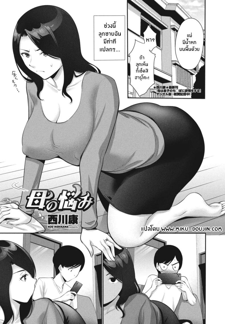 ปัญหาหนักอกของเเม่ [Nishikawa Kou] Haha no Nayami