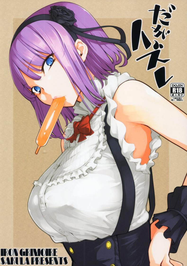 à¸›à¸±à¹‰à¸¡à¸¥à¸¹à¸à¸‚à¸¢à¸²à¸¢à¸à¸´à¸ˆà¸à¸²à¸£à¸£à¹‰à¸²à¸™à¸‚à¸™à¸¡ (COMIC1â˜†10) [IRON GRIMOIRE (SAKULA)] Daga Hazure (Dagashi Kashi)