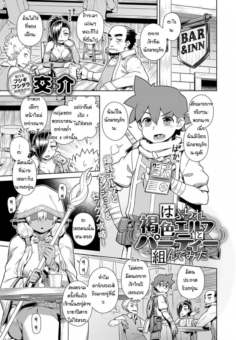 à¸›à¸²à¸£à¹Œà¸•à¸µà¹‰à¸à¸±à¸šà¸”à¸²à¸£à¹Œà¸à¹€à¸­à¸¥à¸Ÿà¹Œ [Kousuke] Haburare Kasshoku Elf to Party Kundemita