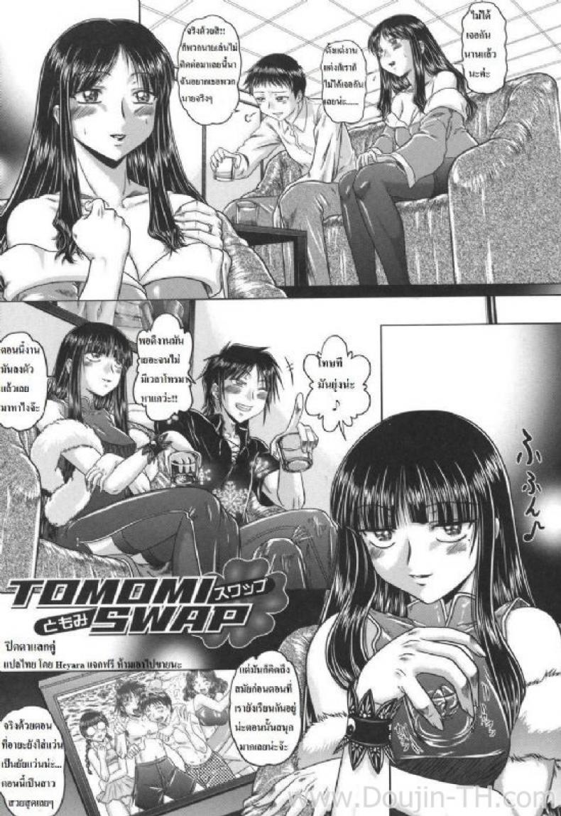 à¸›à¸´à¸”à¸•à¸²à¹à¸¥à¸à¸„à¸¹à¹ˆ [Kaname Aomame] Tomomi Swap