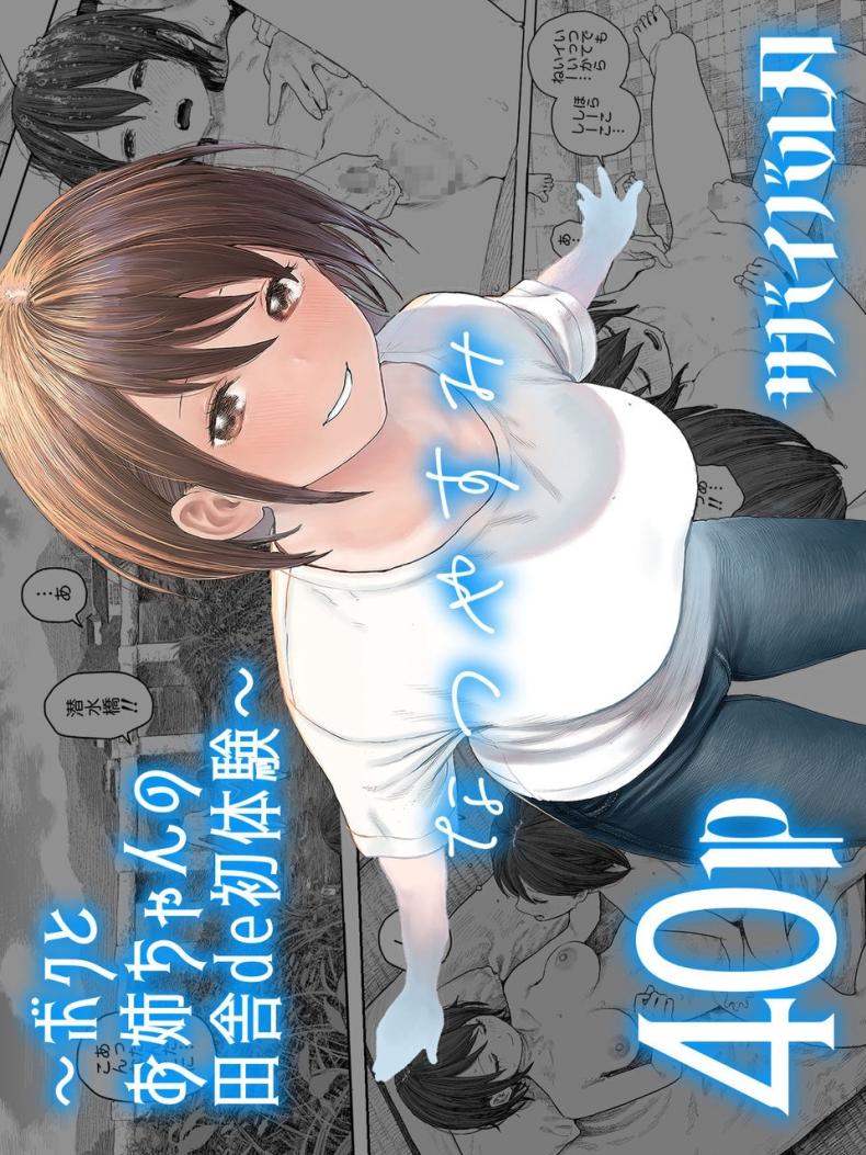 à¸›à¸´à¸”à¹€à¸—à¸­à¸¡à¸¤à¸”à¸¹à¸£à¹‰à¸­à¸™ [Survival Knife] Natsuyasumi~Boku to oneechan no inaka de hatsutaiken~