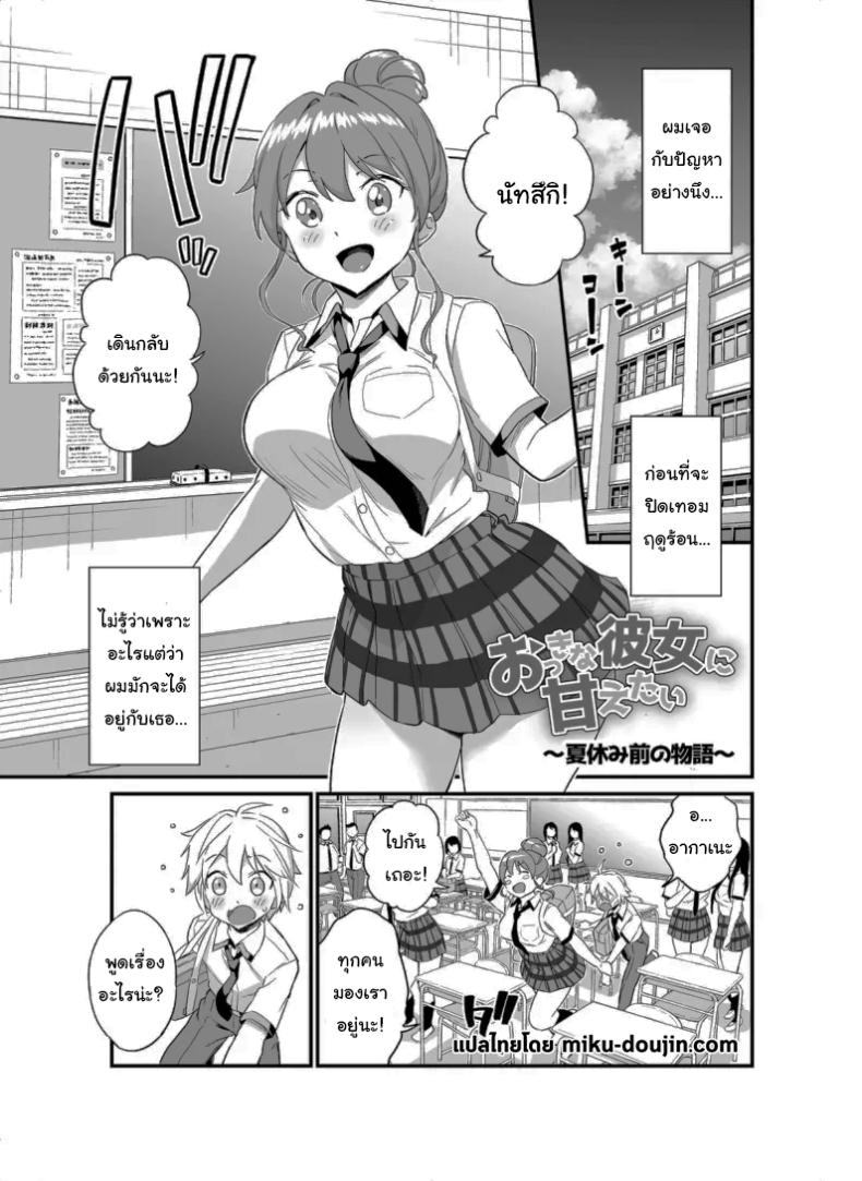 à¸›à¸´à¸”à¹€à¸—à¸­à¸¡à¹à¸¥à¹‰à¸§à¸¡à¸²à¸ªà¸™à¸¸à¸à¸à¸±à¸™à¹€à¸–à¸­à¸°à¸™à¸° [Higashino Mikan] Okki na Kanojo ni Amaetai ~Natsuyasumi Mae no Monogatari~  I Want to be Pampered By a Girl of Generous Girth ~The Story Before Summer Break~