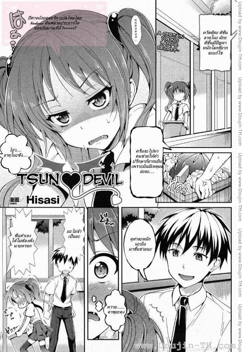 à¸›à¸´à¸¨à¸²à¸ˆà¸™à¹‰à¸­à¸¢à¸„à¸­à¸¢à¸£à¸±à¸ [Hisasi] Tsun Devil
