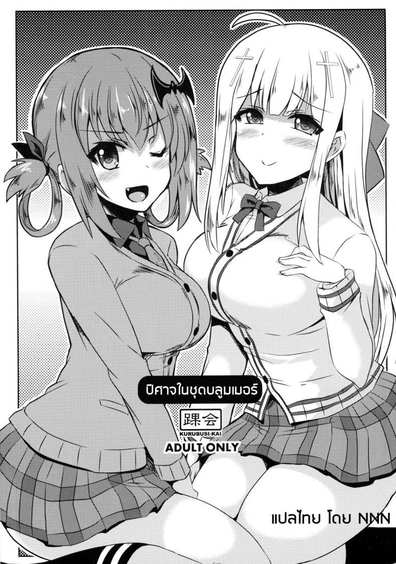 à¸›à¸´à¸¨à¸²à¸ˆà¹ƒà¸™à¸Šà¸¸à¸”à¸šà¸¥à¸¹à¸¡à¹€à¸¡à¸­à¸£à¹Œ Devil in bloomer