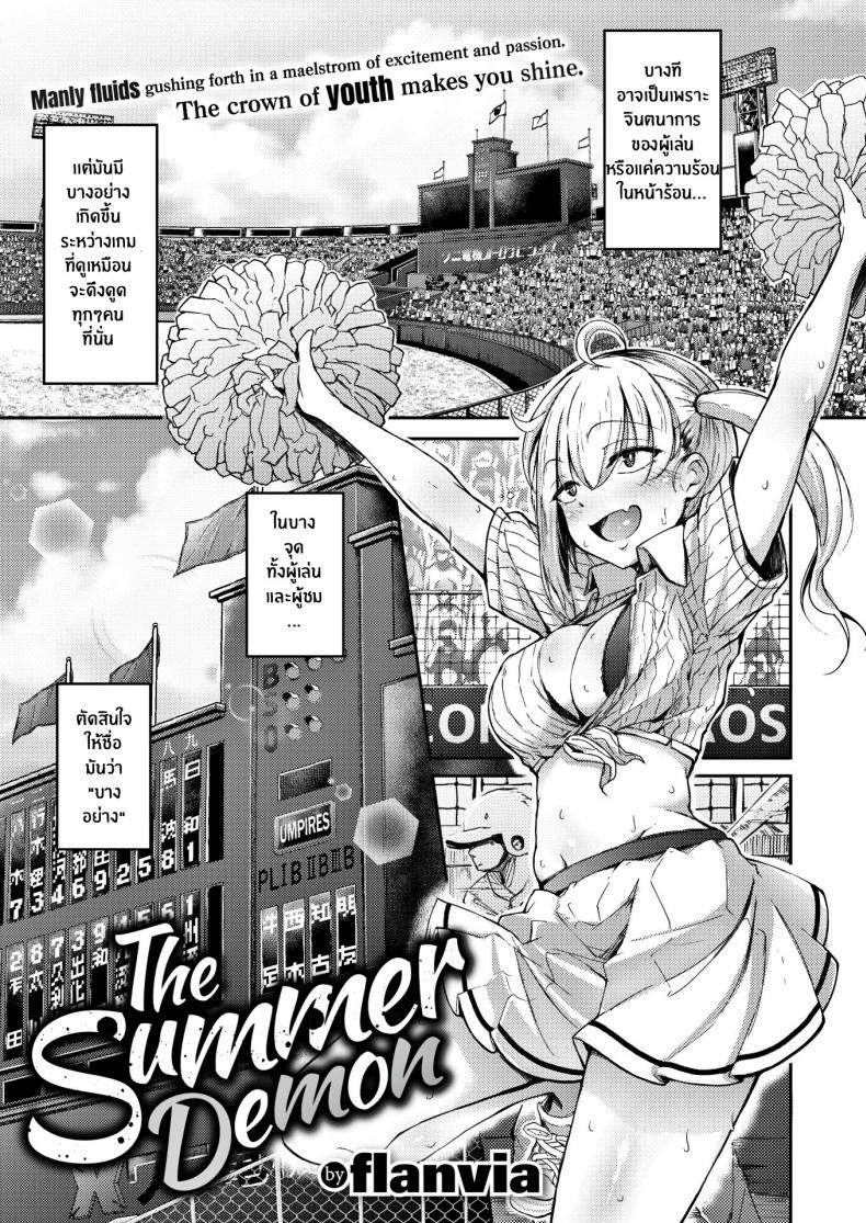 à¸›à¸µà¸¨à¸²à¸ˆà¸«à¸™à¹‰à¸²à¸£à¹‰à¸­à¸™ [Flanvia] The Summer Demon