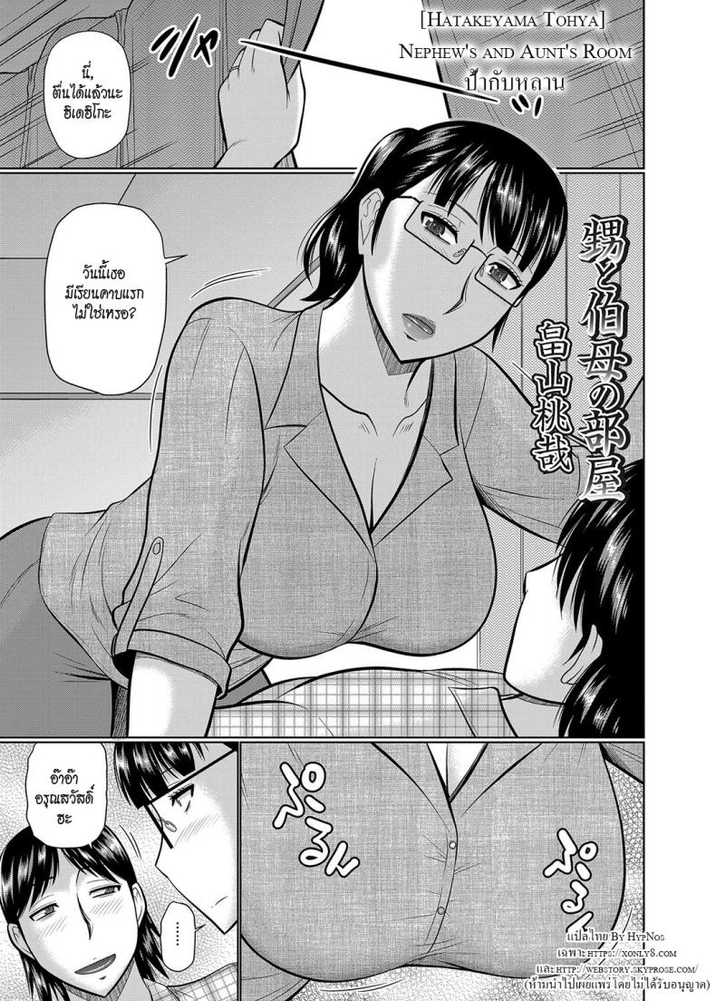 à¸›à¹‰à¸²à¸à¸±à¸šà¸«à¸¥à¸²à¸™ [Hatakeyama Tohya] Oi to Oba no Heya