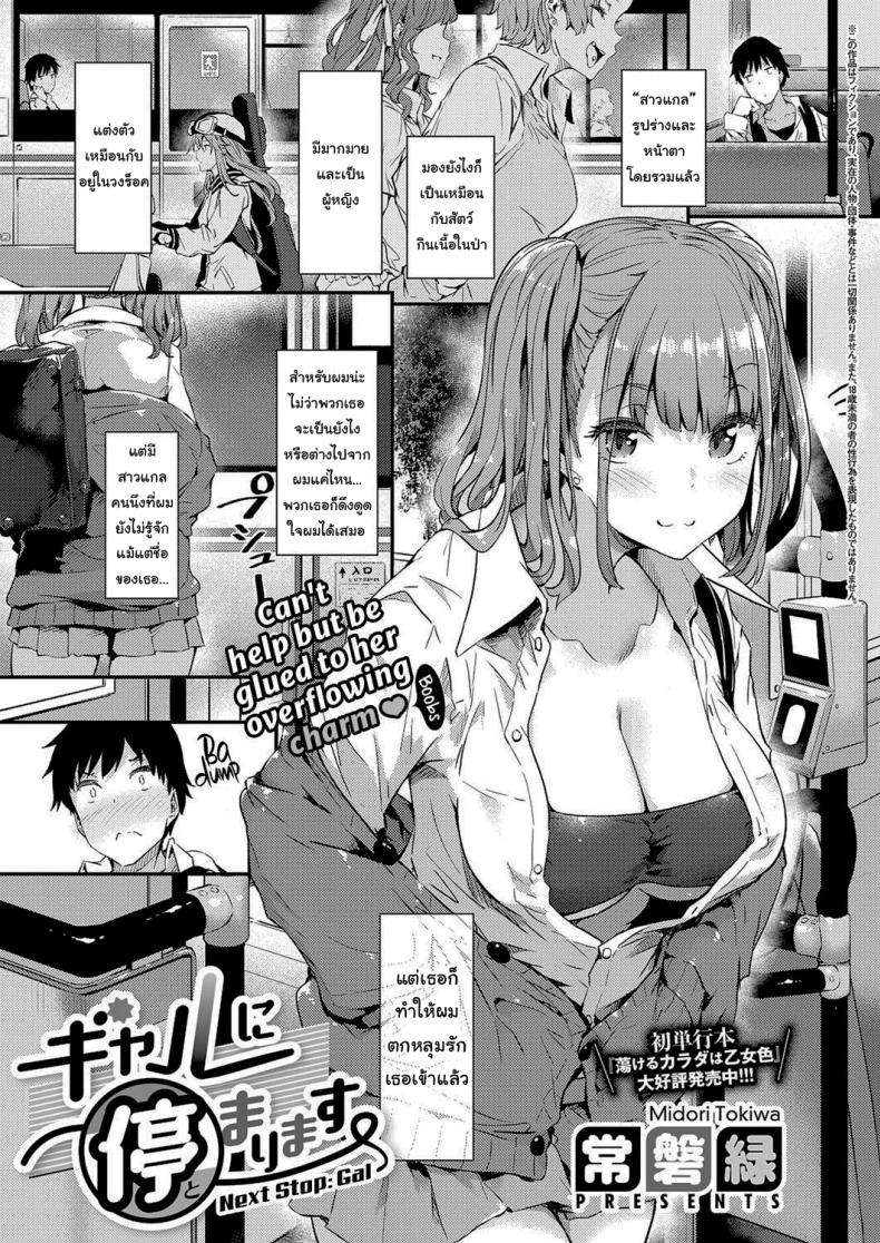 à¸›à¹‰à¸²à¸¢à¸•à¹ˆà¸­à¹„à¸›à¸ªà¸²à¸§à¹à¸à¸¥à¸ˆà¸¹à¹ˆà¹‚à¸ˆà¸¡ [Tokiwa Midori] Gyaru ni Tomarimasu Next Stop_ Gal (COMIC ExE 32)