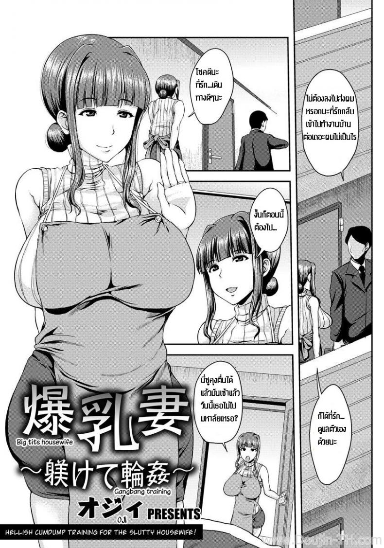 à¸›à¹‰à¸²à¸­à¸à¹‚à¸•à¹‚à¸”à¸™à¸«à¸¥à¸²à¸¢à¸Šà¸²à¸¢ [Ozy] Bakunyuuzuma ~Shitsukete Rinkan~ | Big Tits Housewife