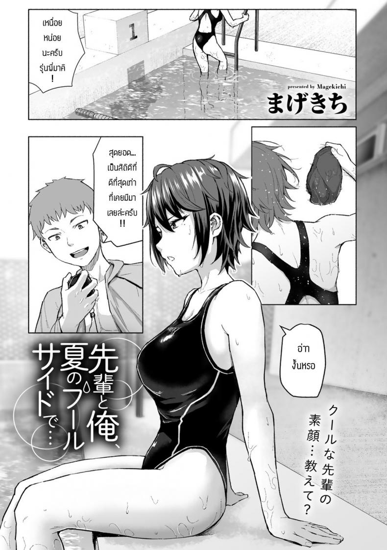 à¸œà¸¡à¸à¸±à¸šà¸£à¸¸à¹ˆà¸™à¸žà¸µà¹ˆà¸—à¸µà¹ˆà¸£à¸´à¸¡à¸ªà¸£à¸° [Magekichi] Senpai to ore natsu no fuurusaodo de