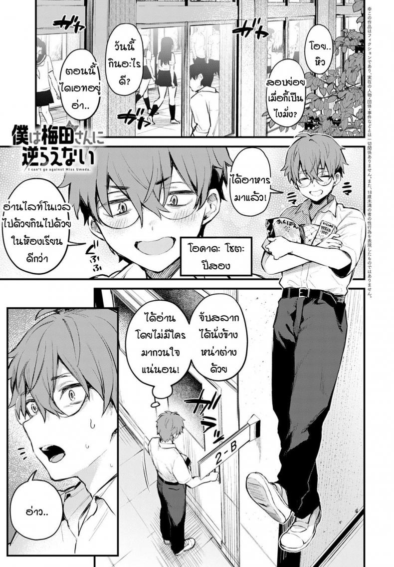 à¸œà¸¡à¸‚à¸±à¸”à¸‚à¸·à¸™à¸­à¸¸à¹€à¸¡à¸”à¸°à¸‹à¸±à¸‡à¹„à¸¡à¹ˆà¹„à¸”à¹‰à¹€à¸¥à¸¢à¸„à¸£à¸±à¸š! [Danimaru] Boku wa Umeda-san ni Sakaraenai