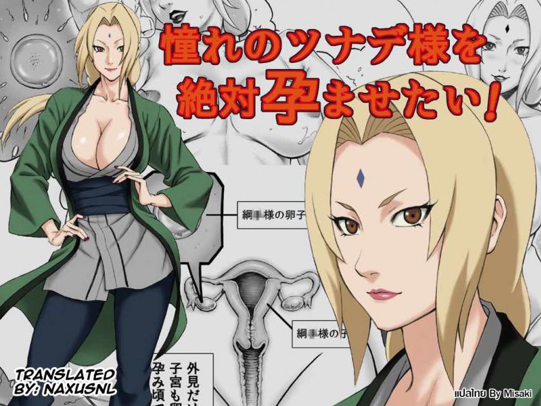 à¸œà¸¡à¸ˆà¸°à¸—à¸³à¹ƒà¸«à¹‰à¹€à¸˜à¸­à¸—à¹‰à¸­à¸‡ [daigo] Akogare no Tsunade