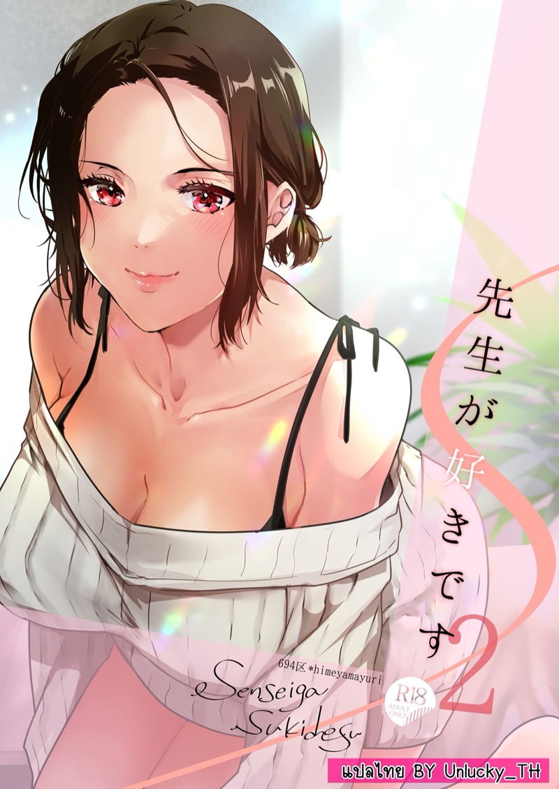 à¸œà¸¡à¸Šà¸­à¸šà¸­à¸²à¸ˆà¸²à¸£à¸¢à¹Œ 2