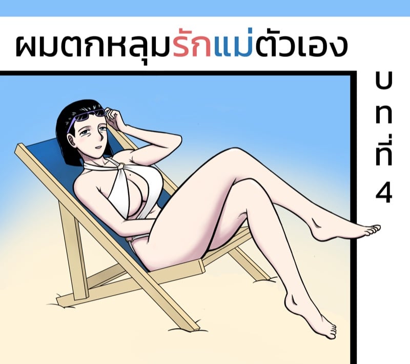 ผมตกหลุมรักแม่ตัวเอง 4